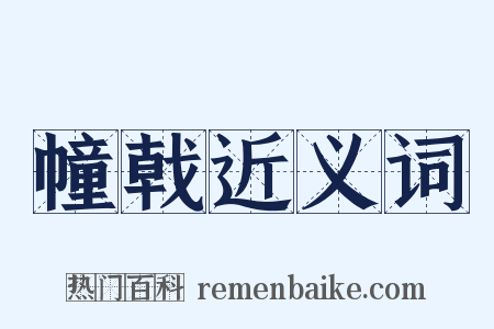 幢戟近义词是什么意思的图片